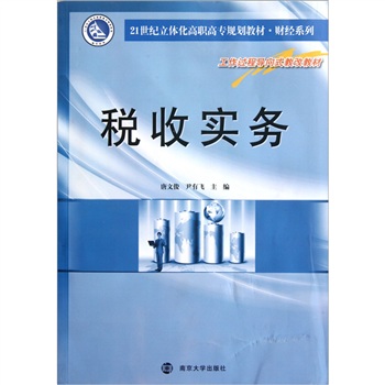 21世紀立體化高職高專規劃教材·財經系列：稅收實務