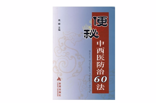 便秘中西醫防治60法