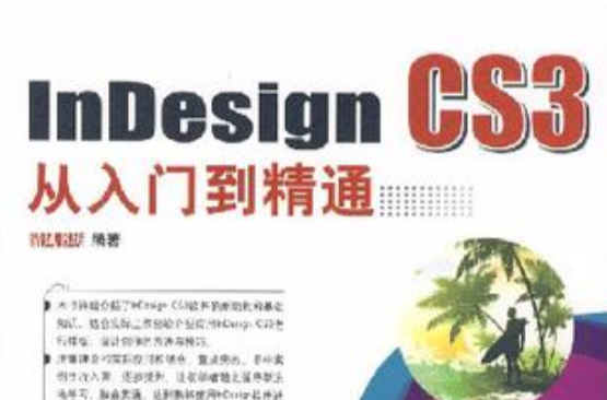 InDesign CS3從入門到精通