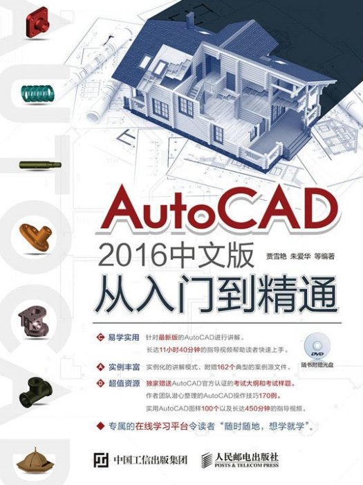 AutoCAD 2016中文版從入門到精通(2017年人民郵電出版社出版的圖書)