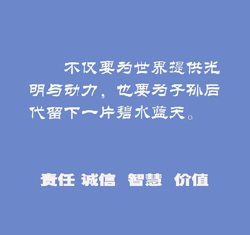 中電國際新能源控股有限公司企業文化