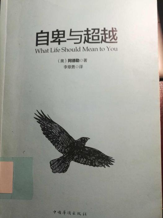 自卑與超越(中國華僑出版社2015年出版的圖書)