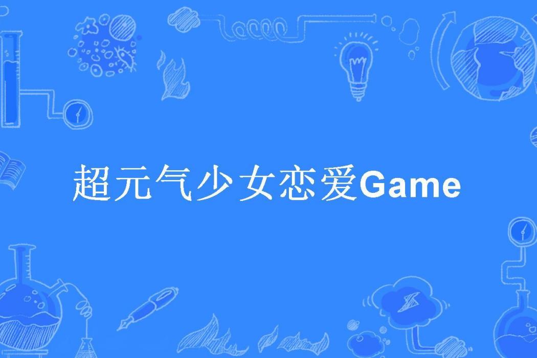 超元氣少女戀愛Game