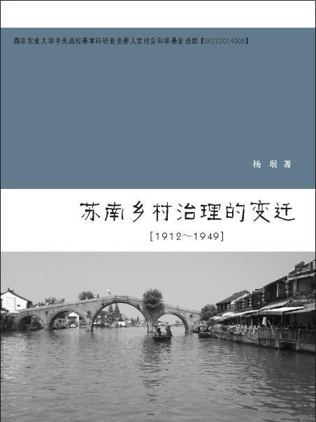 1911～1949年蘇南鄉村治理的變遷