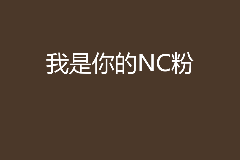 我是你的NC粉