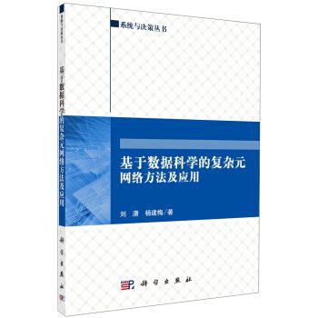 基於數據科學的複雜元網路方法及套用