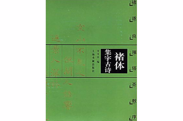 褚體集字古詩