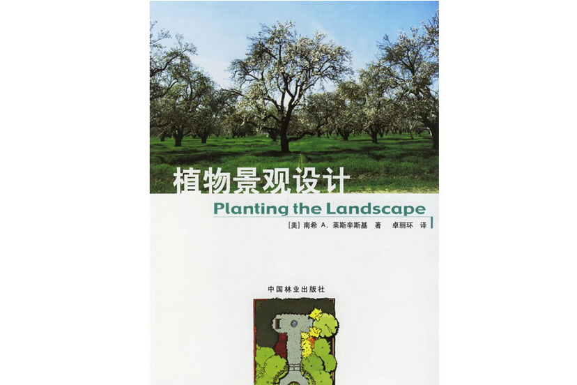 植物景觀設計(2004年中國林業出版社出版的圖書)