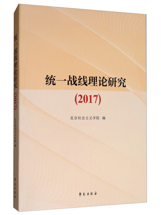 統一戰線理論研究(2017)