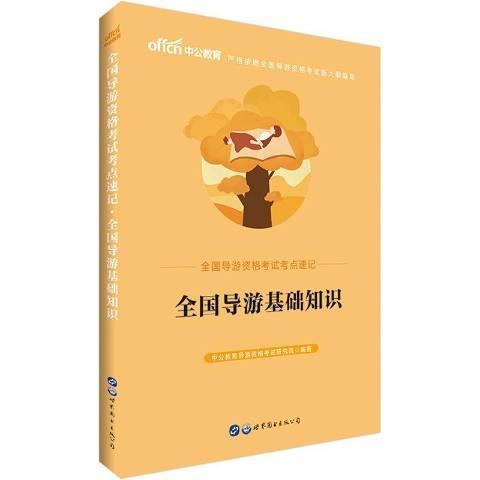 全國導遊基礎知識(2019年世界圖書出版公司出版的圖書)