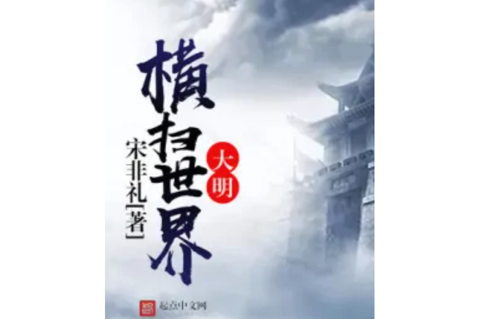 大明——橫掃世界