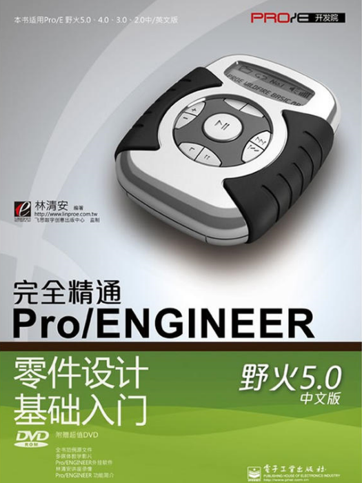 完全精通ProENGINEER零件設計基礎入門