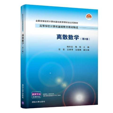 離散數學(2021年清華大學出版社出版的圖書)