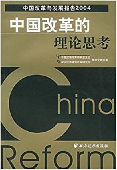 中國改革的理論思考：中國改革與發展報告2004