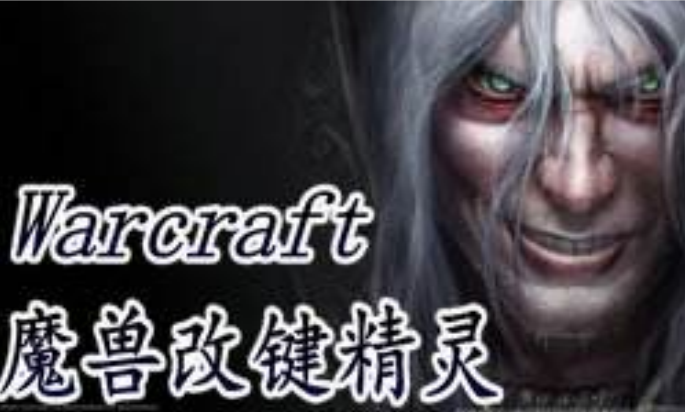 魔獸改鍵精靈