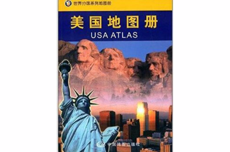 世界分國系列地圖冊：美國地圖冊