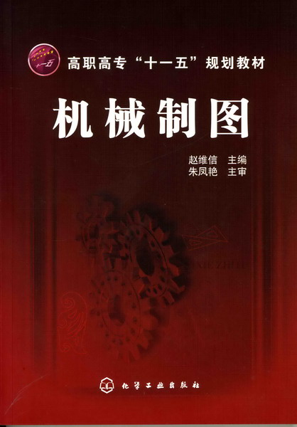 機械製圖(2009年8月化學工業出版社出版的圖書)