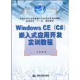 WindowsCE嵌入式套用開發實訓教程