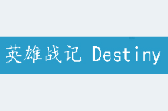 英雄戰記 Destiny