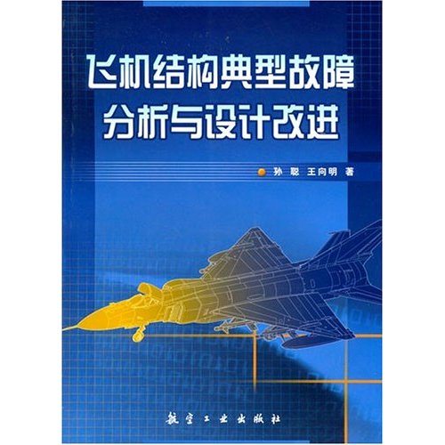 飛機結構經典故障分析與設計改進