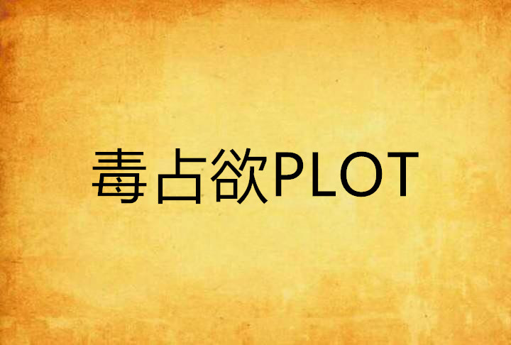 毒占欲PLOT