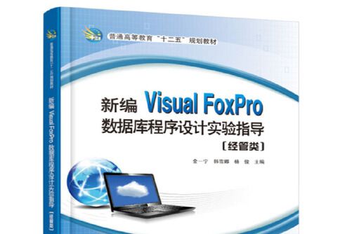 新編Visual FoxPro資料庫程式設計實驗指導-經管類