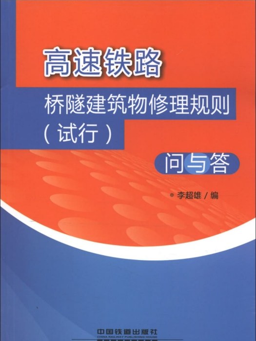 高速鐵路橋隧建築物修理規則（試行）問與答