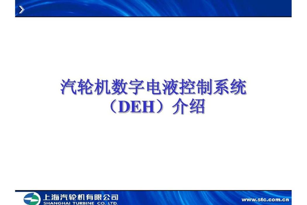 汽輪機數字電液控制系統