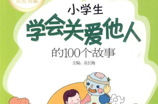 小學生學會關愛他人的100個故事