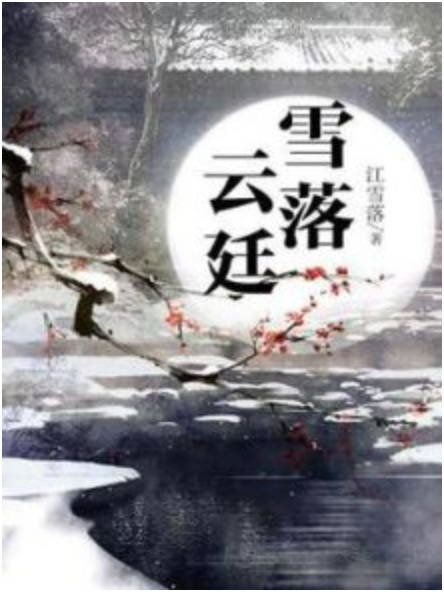 雪落雲廷（全）