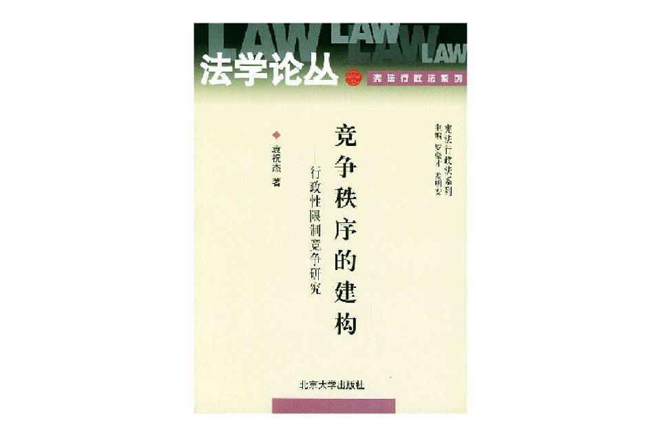 競爭秩序的建構：行政性限制競爭研究