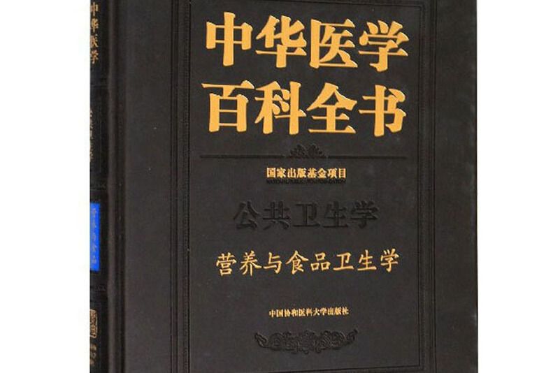 中華醫學百科全書：公共衛生學營養與食品衛生學