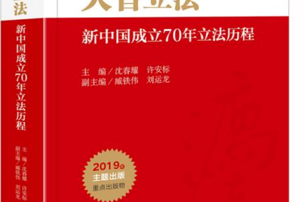 新中國成立70周年立法歷程和成就