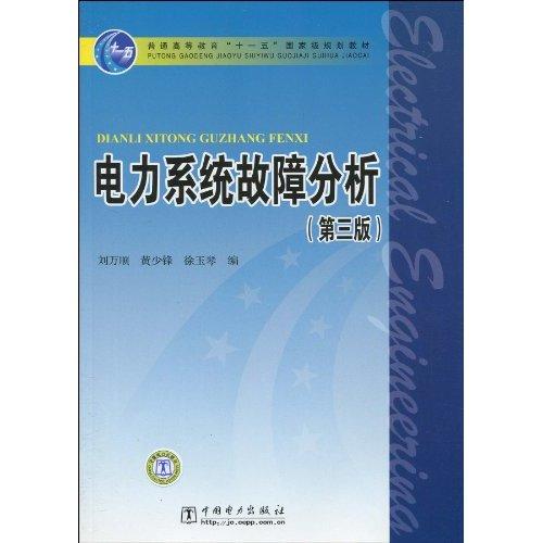 普通高等教育十一五國家級規劃教材·電力系統故障分析