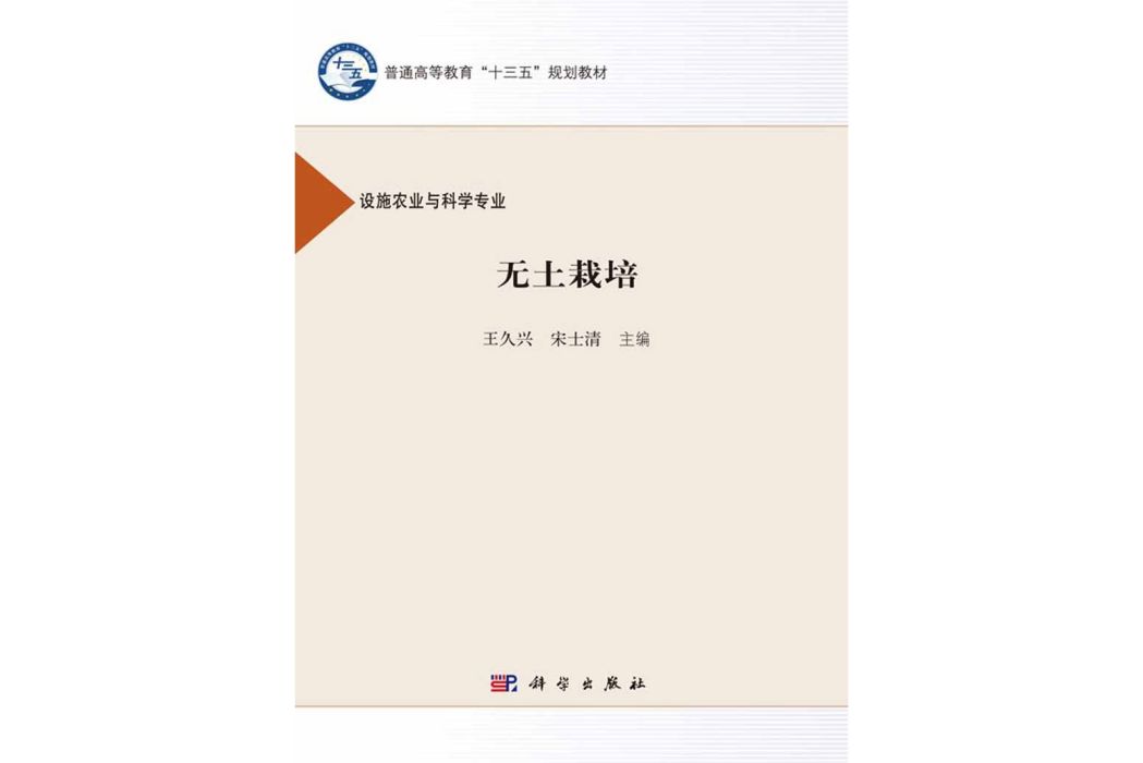 無土栽培(2016年科學出版社出版的圖書)