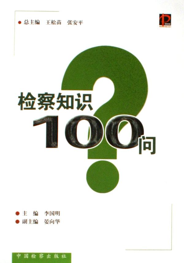 檢察知識100問