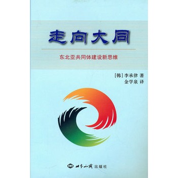 走向大同：東北亞共同體建設新思維