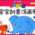 小美院系列寶寶創意塗畫書》-《5-6歲粉鑽篇