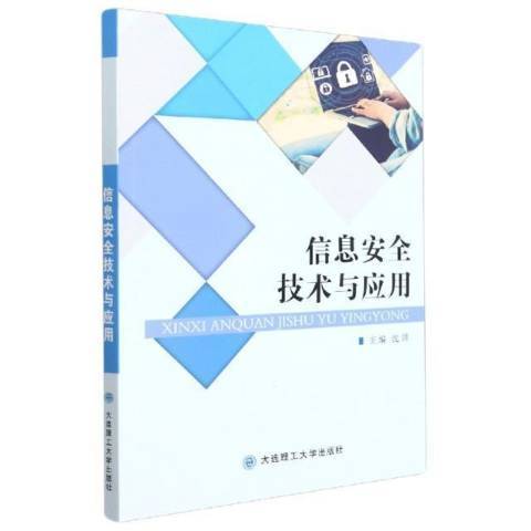 信息安全技術與套用(2021年大連理工大學出版社出版的圖書)