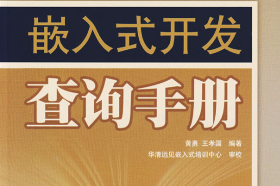 嵌入式開發查詢手冊