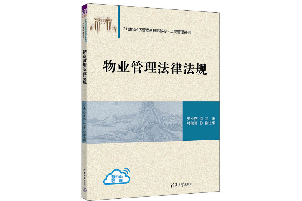 物業管理法律法規(2023年清華大學出版社出版的圖書)