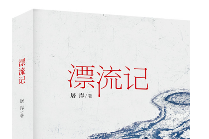 漂流記(2019年北方文藝出版社出版書籍)