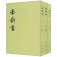 南齊書(齊書)