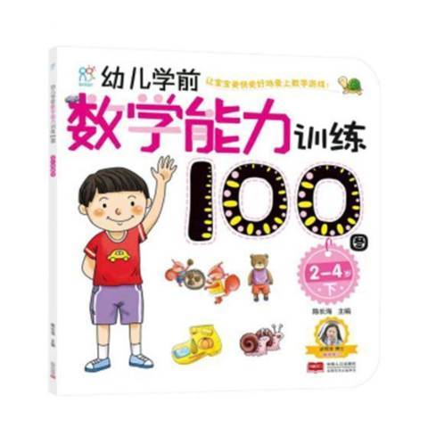 幼兒學前數學能力訓練100圖下：2-4歲