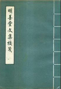 金啟孮《明善堂文集校箋》書影