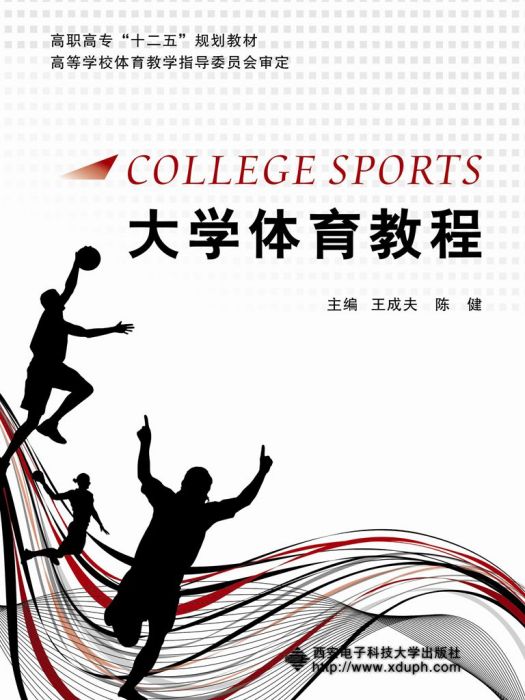 大學體育教程（王成夫）