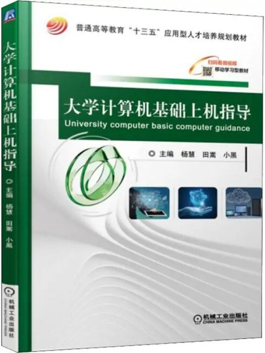 大學計算機基礎上機指導(2018年機械工業出版社出版的圖書)