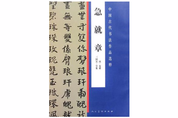 急就章/中國古代書法作品選粹