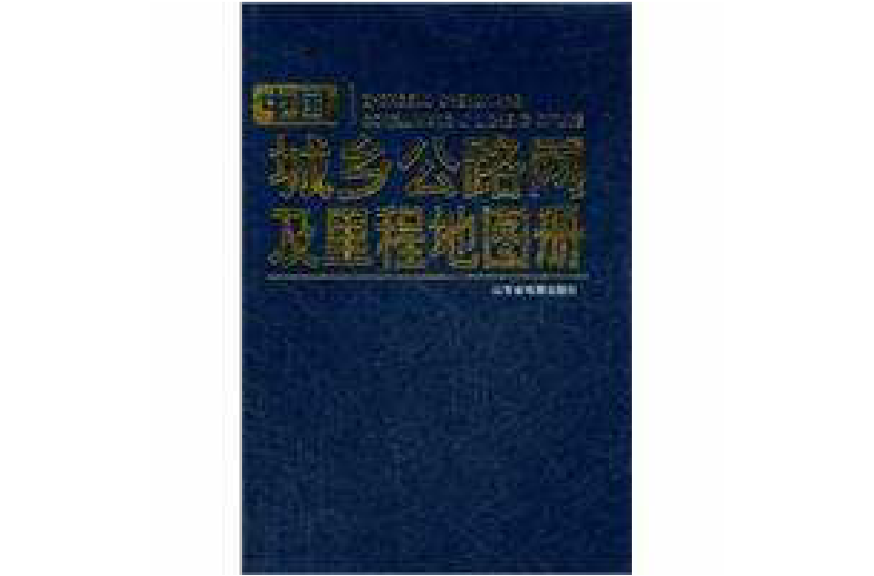 中國城鄉公路網及里程地圖冊