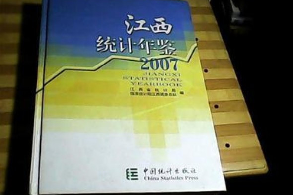 江西統計年鑑